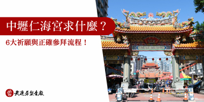 中壢仁海宮求什麼-s