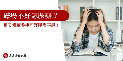 磁場不好怎麼辦-s