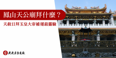 鳳山天公廟拜什麼-s