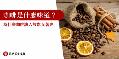 咖啡是什麼味道-s