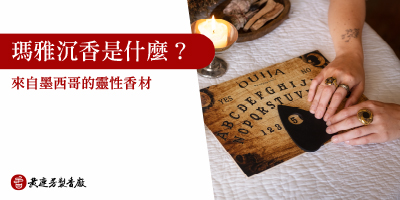 瑪雅沉香是什麼-s