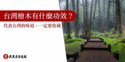 台灣檜木有什麼功效-s