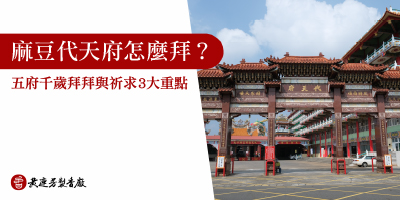 五府千歲生日怎麼拜-s