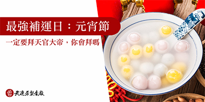 元宵節一定要拜天官大帝-s