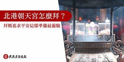 北港朝天宮怎麼拜-s