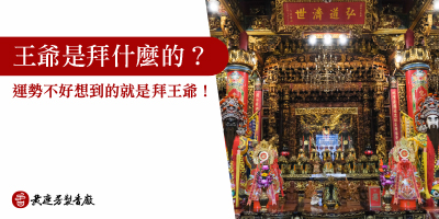 王爺是拜什麼的-s