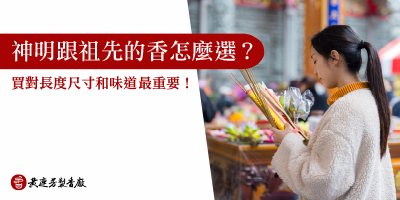 神明跟祖先的香怎麼選-s