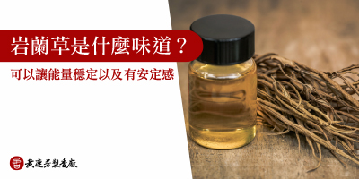 岩蘭草是什麼味道-s