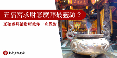 全台靈驗財神廟-南崁五福宮-s
