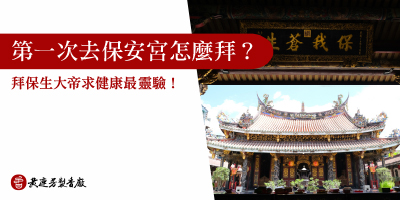 第一次去保安宮怎麼拜-s