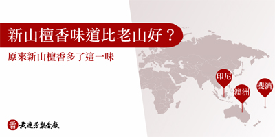 新山檀香味道比老山好-s