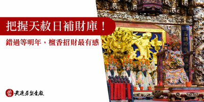 把握天赦日補財庫-s