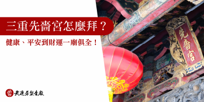 三重先嗇宮怎麼拜-s