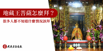 地藏王菩薩怎麼拜-s