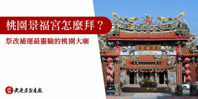 桃園景福宮怎麼拜-s