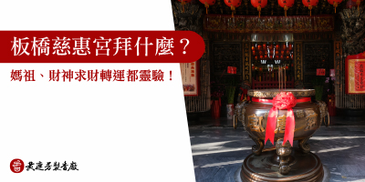 板橋慈惠宮拜什麼-s