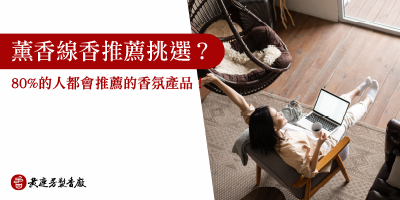 原來搭配薰香香氛最能放鬆壓力-s