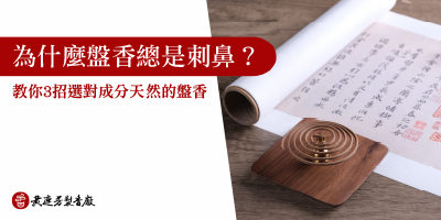 為什麼你的盤香總是刺鼻-s