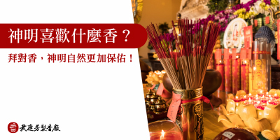 神明喜歡什麼香-s