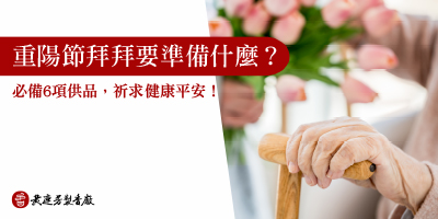 重陽節拜拜要準備什麼-s