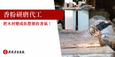 香粉研磨代工怎麼做-s