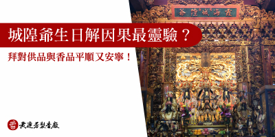 城隍爺生日解因果最靈驗-s