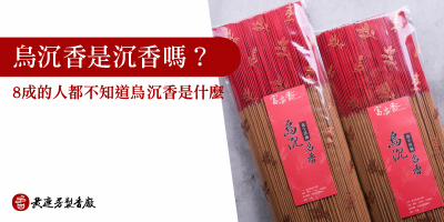烏沉香是什麼-s