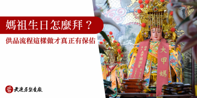 媽祖生日怎麼拜最靈驗-s