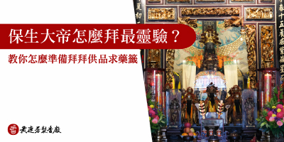 保生大帝怎麼拜最靈驗-s