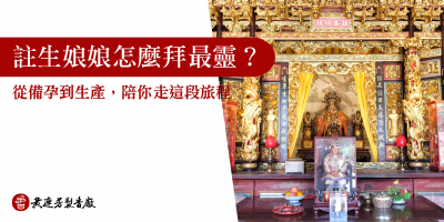 註生娘娘怎麼拜最靈-s