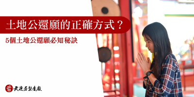 土地公還願正確方式-s