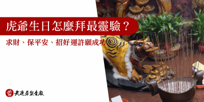 虎爺生日怎麼拜最靈驗-s