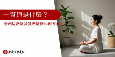 一貫道是什麼-s