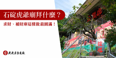 石碇虎爺廟拜什麼-s