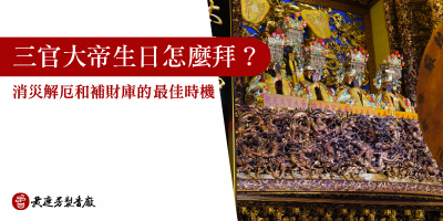 三官大帝生日拜什麼-s
