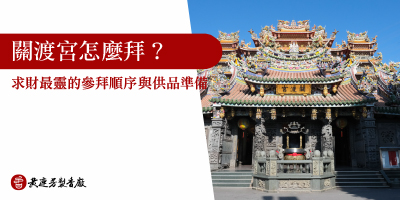 關渡宮怎麼拜-s
