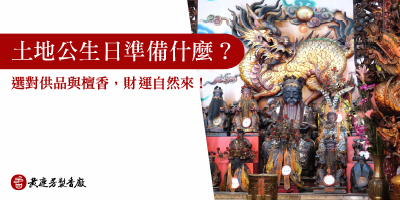 土地公生日怎麼拜-s