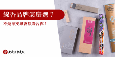 線香品牌怎麼選-s