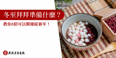 冬至拜拜怎麼拜-s