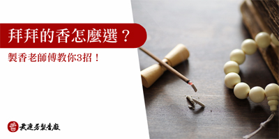 如何挑選拜拜用立香-s