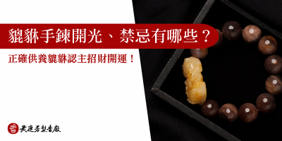 教你6招貔貅認主招財開運-s