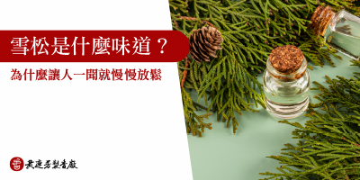 雪松是什麼味道-s