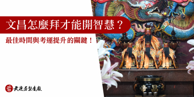 文昌帝君怎麼拜才靈驗-s