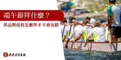 端午節拜拜怎麼拜-s