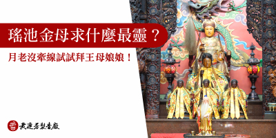 瑤池金母怎麼拜-s