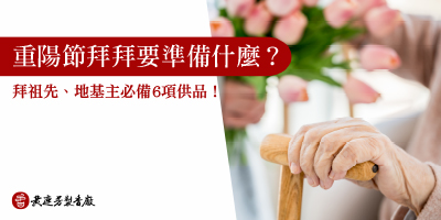 重陽節拜拜要準備什麼-s