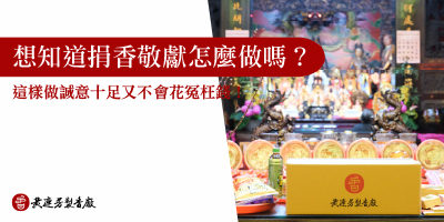 捐香敬獻-s