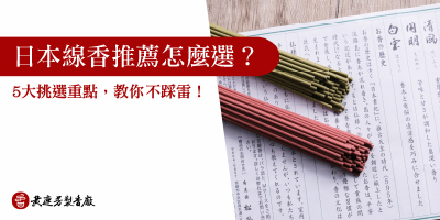 日本線香推薦怎麼選-s