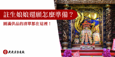 註生娘娘還願-s