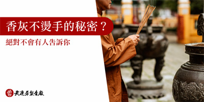 香灰不燙手的秘密-s